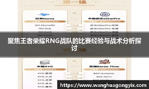 聚焦王者荣耀RNG战队的比赛经验与战术分析探讨