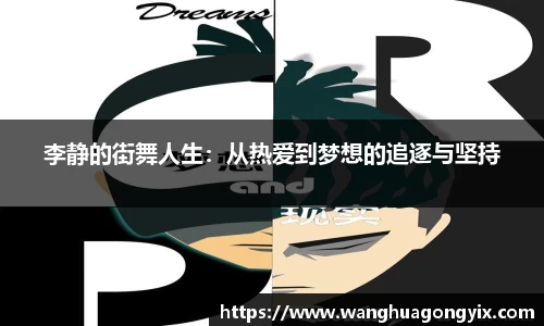 李静的街舞人生：从热爱到梦想的追逐与坚持