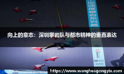向上的意志：深圳攀岩队与都市精神的垂直表达