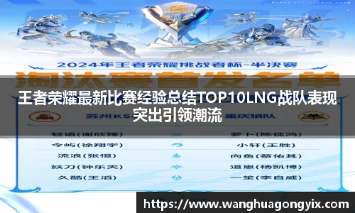 王者荣耀最新比赛经验总结TOP10LNG战队表现突出引领潮流