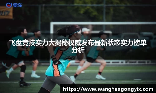 飞盘竞技实力大揭秘权威发布最新状态实力榜单分析