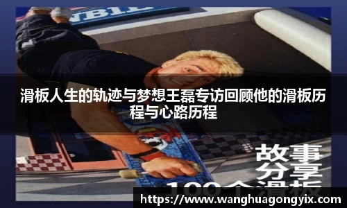 滑板人生的轨迹与梦想王磊专访回顾他的滑板历程与心路历程
