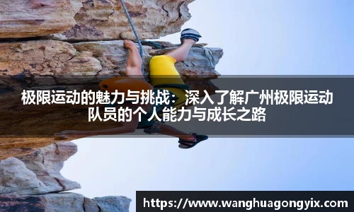 极限运动的魅力与挑战：深入了解广州极限运动队员的个人能力与成长之路