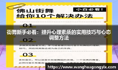街舞新手必看：提升心理素质的实用技巧与心态调整方法