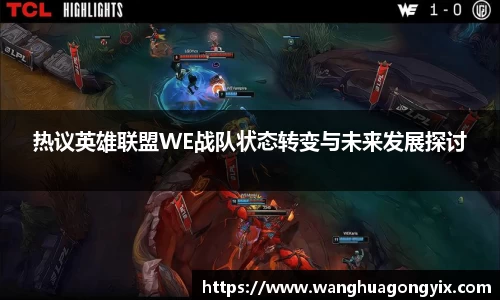 热议英雄联盟WE战队状态转变与未来发展探讨
