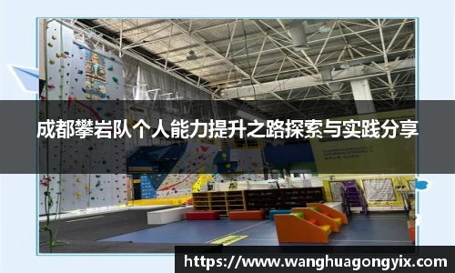 成都攀岩队个人能力提升之路探索与实践分享