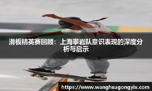 滑板精英赛回顾：上海攀岩队意识表现的深度分析与启示