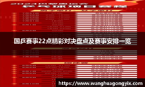 国乒赛事22点精彩对决盘点及赛事安排一览