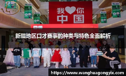 新疆地区口才赛事的种类与特色全面解析