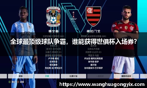 全球最顶级球队争霸，谁能获得世俱杯入场券？