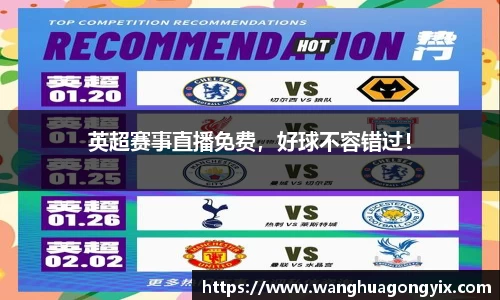 英超赛事直播免费，好球不容错过！
