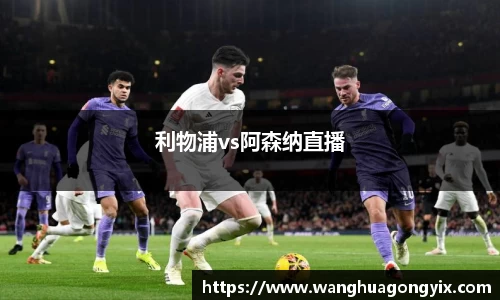 利物浦vs阿森纳直播