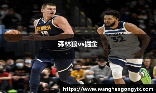 森林狼vs掘金