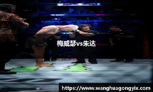 梅威瑟vs朱达