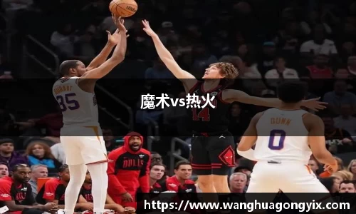 魔术vs热火