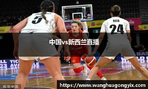 中国vs新西兰直播