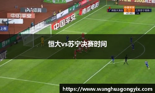 恒大vs苏宁决赛时间