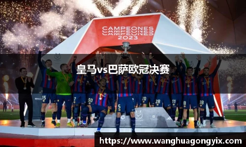 皇马vs巴萨欧冠决赛