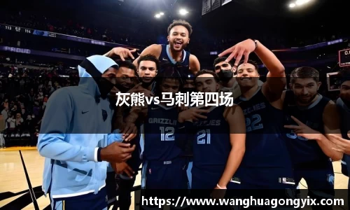 灰熊vs马刺第四场