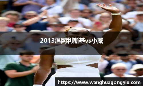 2013温网利斯基vs小威