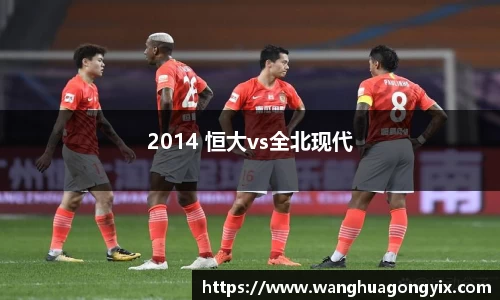 2014 恒大vs全北现代