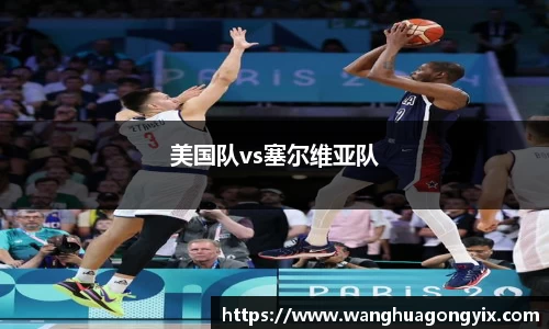 美国队vs塞尔维亚队