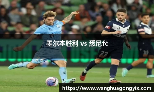 墨尔本胜利 vs 悉尼fc