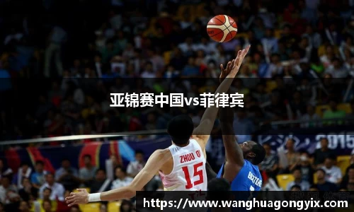 亚锦赛中国vs菲律宾