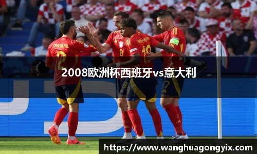 2008欧洲杯西班牙vs意大利