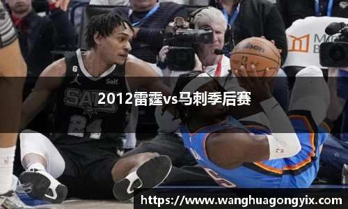 2012雷霆vs马刺季后赛