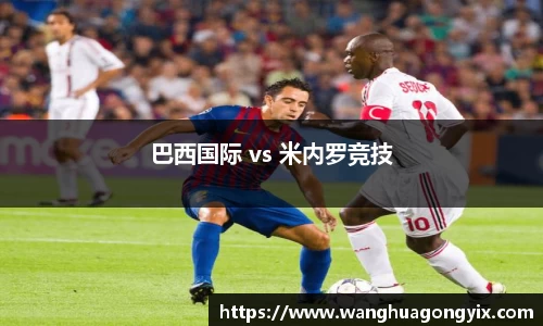 巴西国际 vs 米内罗竞技