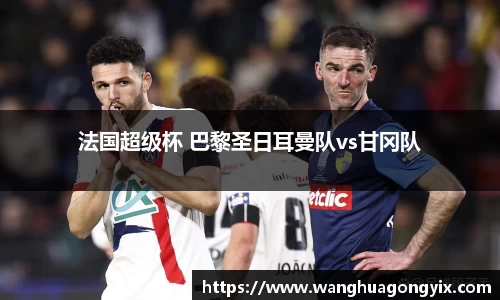 法国超级杯 巴黎圣日耳曼队vs甘冈队