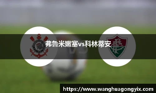 弗鲁米嫩塞vs科林蒂安