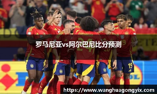 罗马尼亚vs阿尔巴尼比分预测