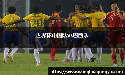 世界杯中国队vs巴西队
