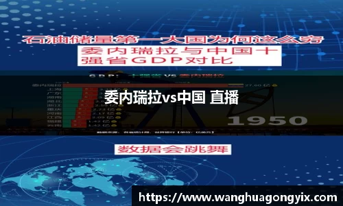 委内瑞拉vs中国 直播