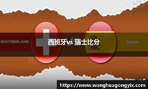 西班牙vs 瑞士比分