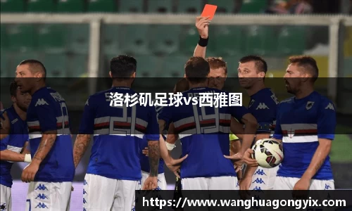 洛杉矶足球vs西雅图