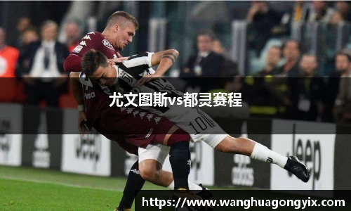 尤文图斯vs都灵赛程