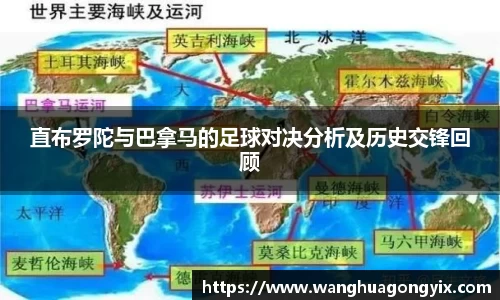 直布罗陀与巴拿马的足球对决分析及历史交锋回顾