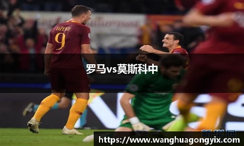 罗马vs莫斯科中
