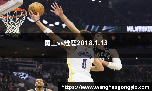勇士vs雄鹿2018.1.13