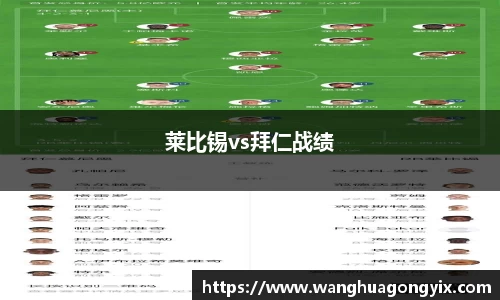 莱比锡vs拜仁战绩