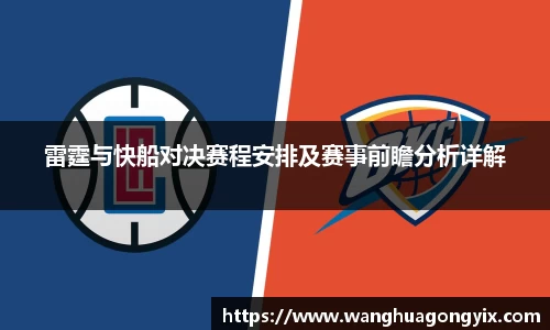 雷霆与快船对决赛程安排及赛事前瞻分析详解