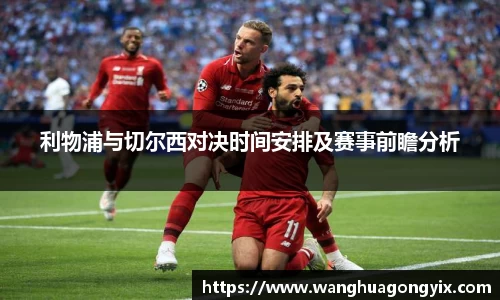 利物浦与切尔西对决时间安排及赛事前瞻分析