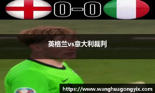 英格兰vs意大利裁判