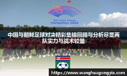 中国与朝鲜足球对决精彩集锦回顾与分析尽显两队实力与战术较量