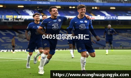 0405切尔西vs拜仁