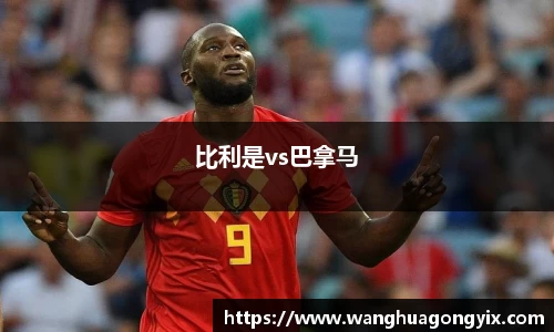 比利是vs巴拿马