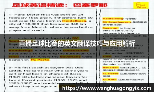 直播足球比赛的英文翻译技巧与应用解析